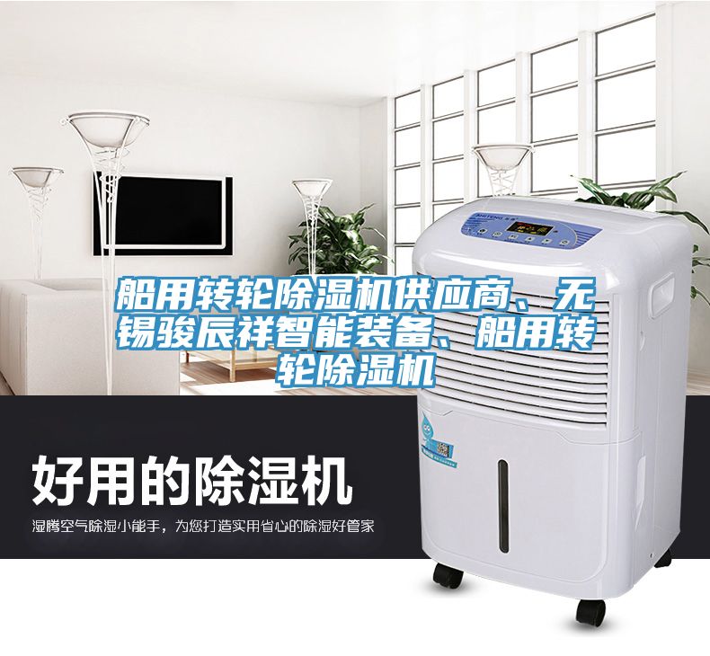 船用轉(zhuǎn)輪除濕機(jī)供應(yīng)商、無(wú)錫駿辰祥智能裝備、船用轉(zhuǎn)輪除濕機(jī)