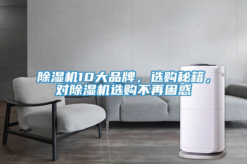 除濕機10大品牌，選購秘籍，對除濕機選購不再困惑