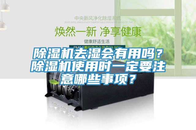 除濕機(jī)去濕會(huì)有用嗎？除濕機(jī)使用時(shí)一定要注意哪些事項(xiàng)？