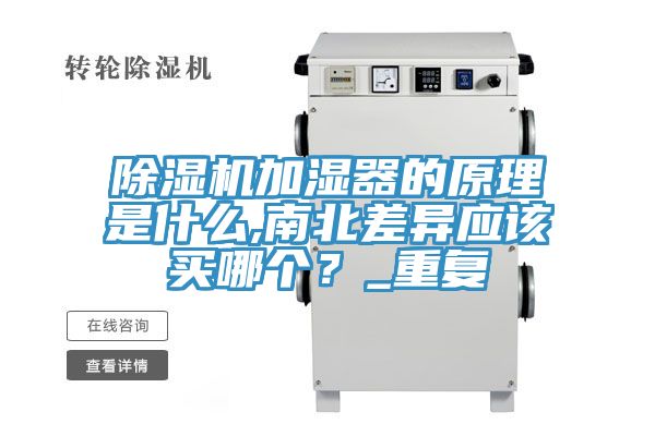 除濕機(jī)加濕器的原理是什么,南北差異應(yīng)該買哪個(gè)？_重復(fù)