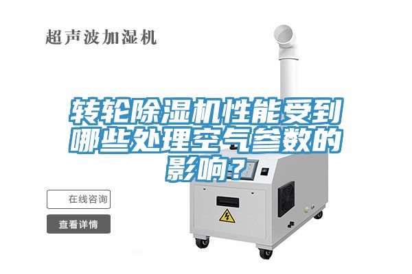 轉(zhuǎn)輪除濕機(jī)性能受到哪些處理空氣參數(shù)的影響？