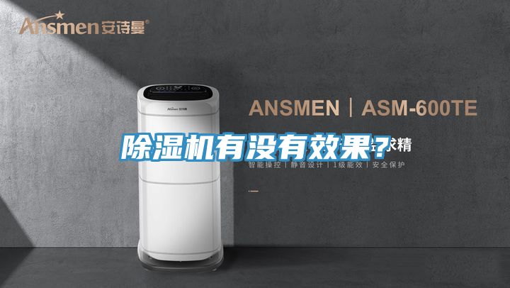 除濕機(jī)有沒(méi)有效果？