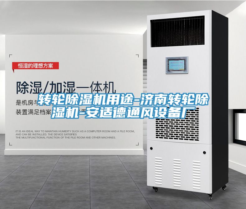 轉(zhuǎn)輪除濕機用途-濟南轉(zhuǎn)輪除濕機-安適德通風設(shè)備廠