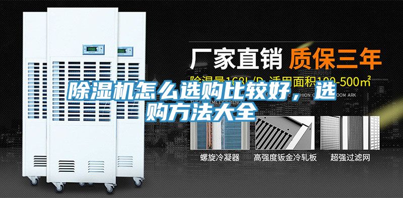 除濕機(jī)怎么選購比較好，選購方法大全
