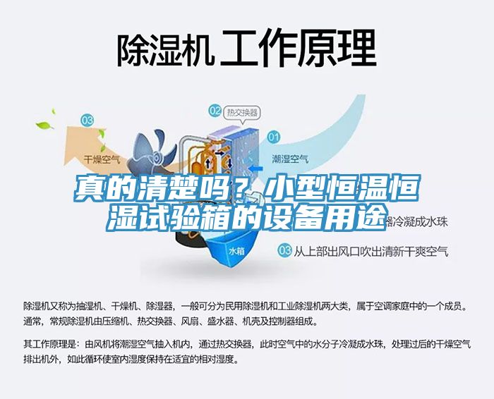 真的清楚嗎？小型恒溫恒濕試驗箱的設(shè)備用途