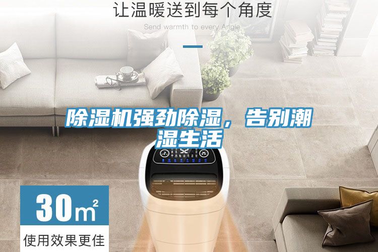 除濕機(jī)強(qiáng)勁除濕，告別潮濕生活
