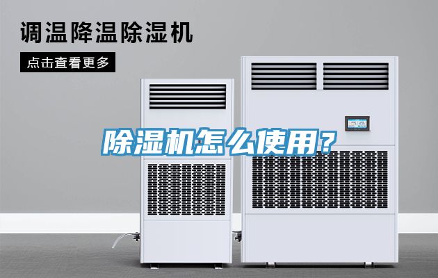 除濕機怎么使用？
