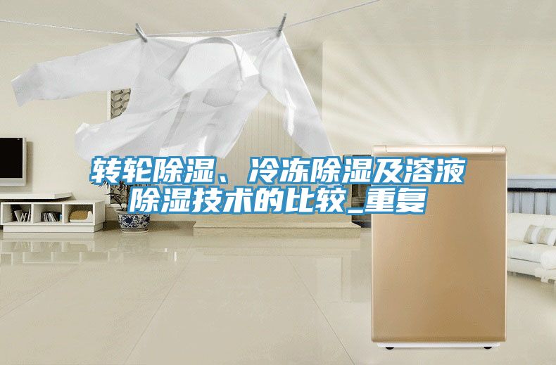 轉(zhuǎn)輪除濕、冷凍除濕及溶液除濕技術(shù)的比較_重復(fù)