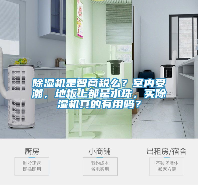 除濕機(jī)是智商稅么？室內(nèi)受潮，地板上都是水珠，買除濕機(jī)真的有用嗎？