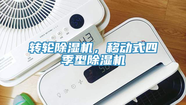 轉(zhuǎn)輪除濕機(jī)，移動式四季型除濕機(jī)