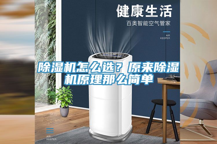 除濕機(jī)怎么選？原來除濕機(jī)原理那么簡單