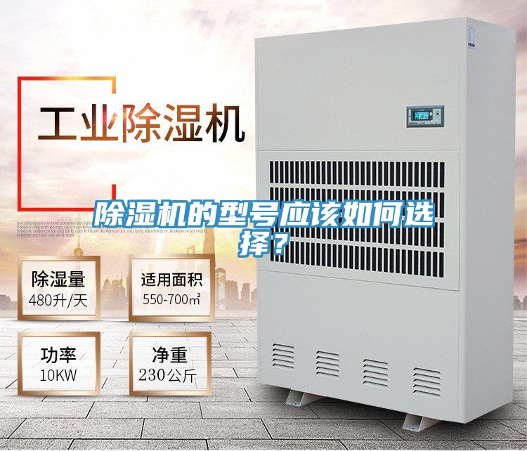 除濕機(jī)的型號(hào)應(yīng)該如何選擇？