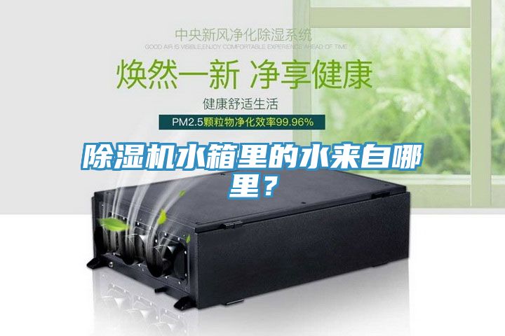 除濕機(jī)水箱里的水來自哪里？