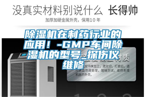 除濕機在制藥行業(yè)的應用！-GMP車間除濕機的型號_探傷儀維修