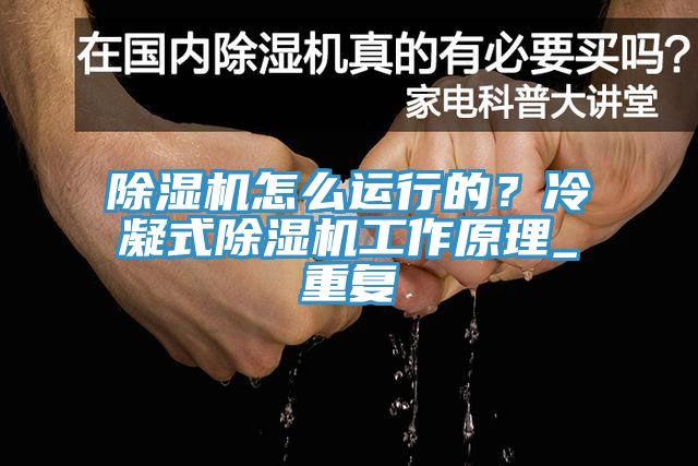 除濕機怎么運行的？冷凝式除濕機工作原理_重復(fù)