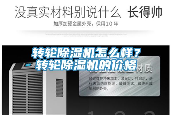 轉(zhuǎn)輪除濕機(jī)怎么樣？轉(zhuǎn)輪除濕機(jī)的價(jià)格