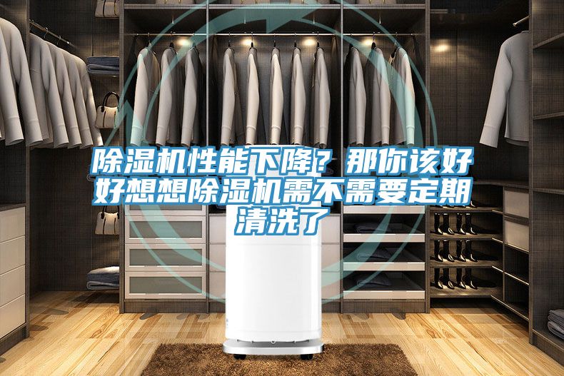 除濕機性能下降？那你該好好想想除濕機需不需要定期清洗了