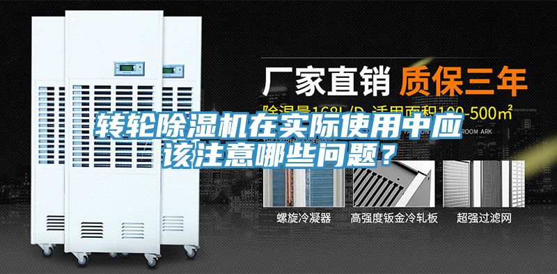 轉(zhuǎn)輪除濕機(jī)在實(shí)際使用中應(yīng)該注意哪些問題？