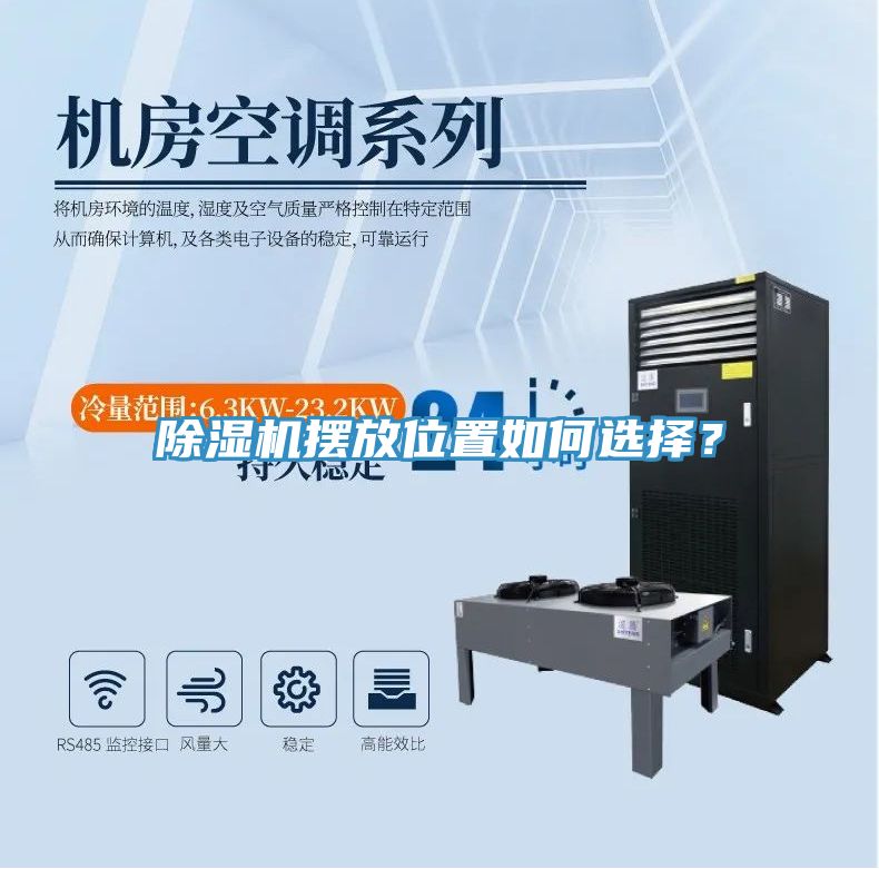 除濕機擺放位置如何選擇？