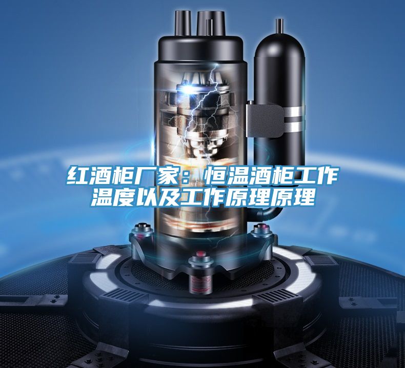 紅酒柜廠(chǎng)家：恒溫酒柜工作溫度以及工作原理原理