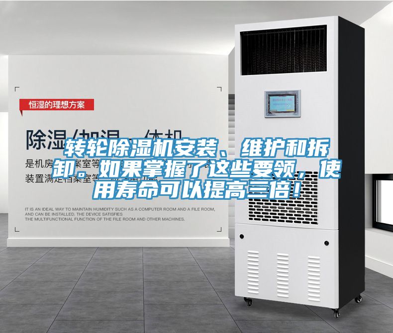 轉(zhuǎn)輪除濕機安裝、維護和拆卸。如果掌握了這些要領(lǐng)，使用壽命可以提高三倍！