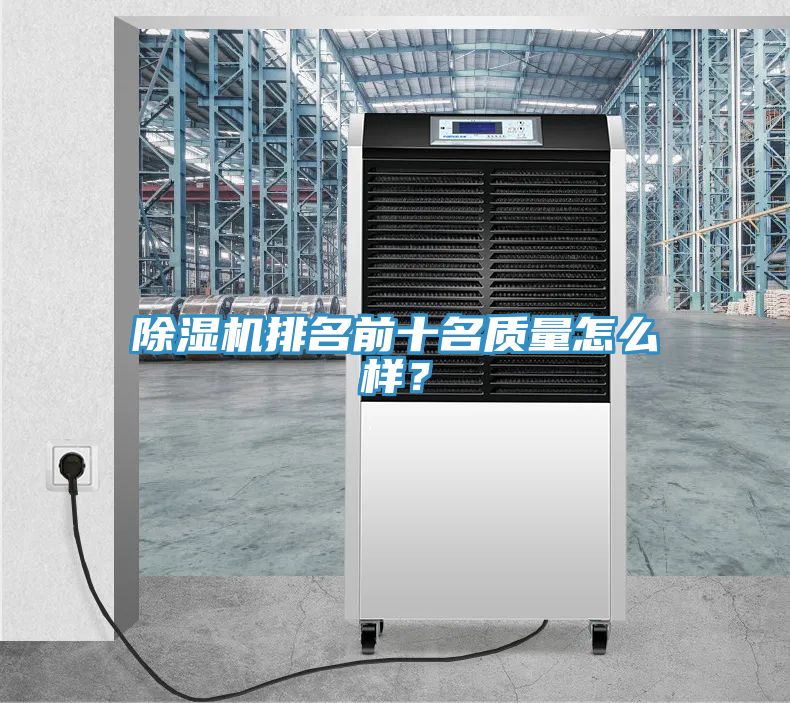 除濕機(jī)排名前十名質(zhì)量怎么樣？