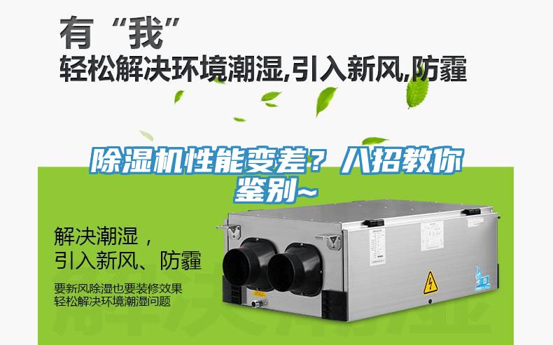 除濕機性能變差？八招教你鑒別~
