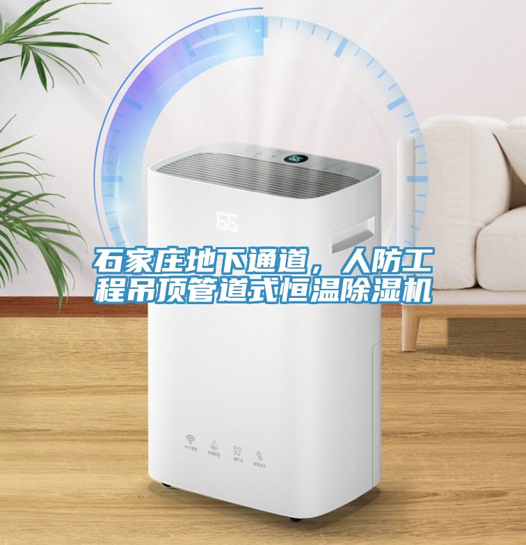 石家莊地下通道，人防工程吊頂管道式恒溫除濕機