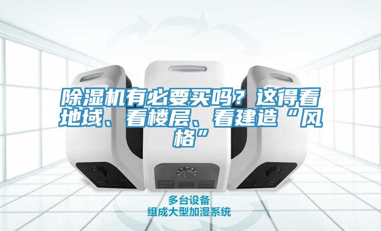 除濕機(jī)有必要買嗎？這得看地域、看樓層、看建造“風(fēng)格”