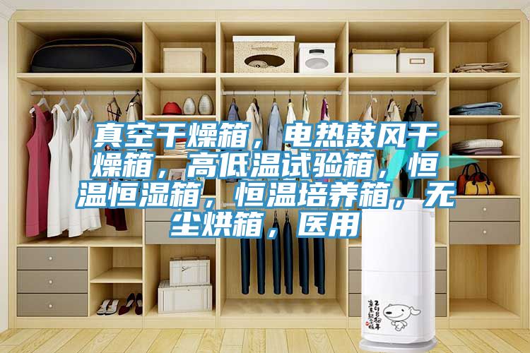 真空干燥箱，電熱鼓風干燥箱，高低溫試驗箱，恒溫恒濕箱，恒溫培養(yǎng)箱，無塵烘箱，醫(yī)用