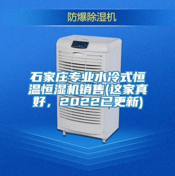 石家莊專業(yè)水冷式恒溫恒濕機銷售(這家真好，2022已更新)