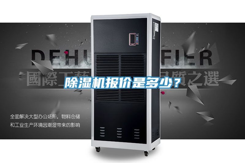 除濕機(jī)報(bào)價(jià)是多少？