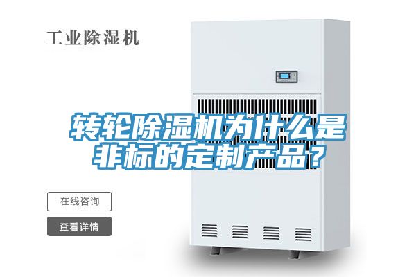 轉(zhuǎn)輪除濕機(jī)為什么是非標(biāo)的定制產(chǎn)品？