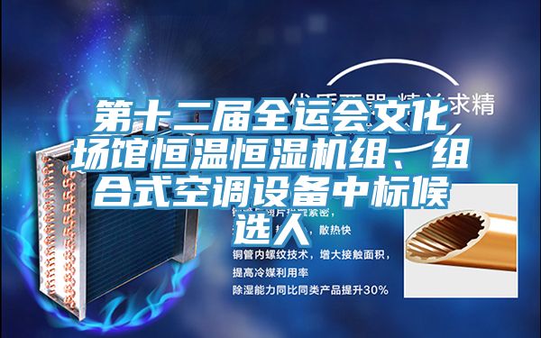 第十二屆全運會文化場館恒溫恒濕機組、組合式空調(diào)設(shè)備中標候選人