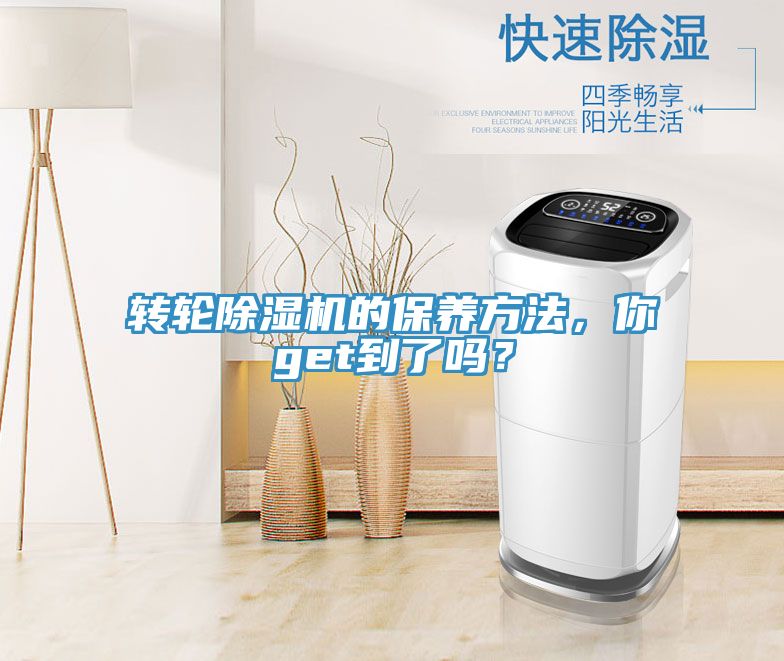 轉(zhuǎn)輪除濕機的保養(yǎng)方法，你get到了嗎？