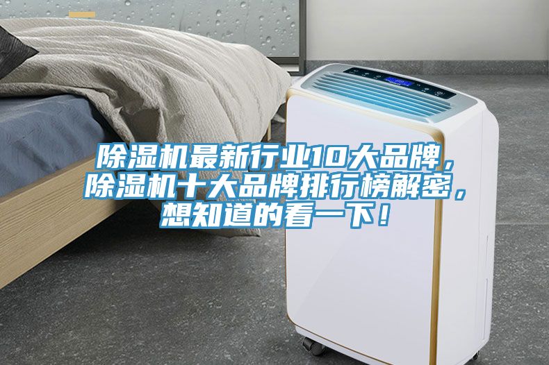 除濕機最新行業(yè)10大品牌，除濕機十大品牌排行榜解密，想知道的看一下！