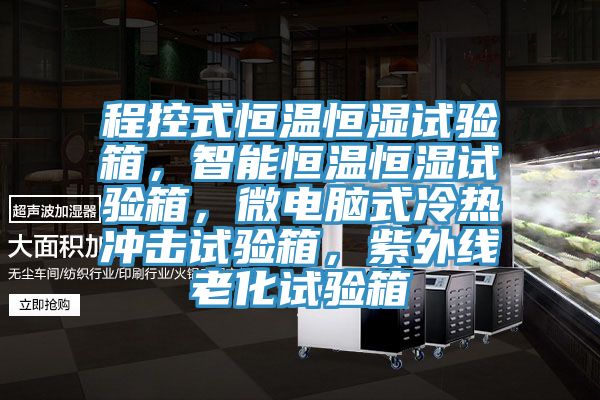 程控式恒溫恒濕試驗箱，智能恒溫恒濕試驗箱，微電腦式冷熱沖擊試驗箱，紫外線老化試驗箱