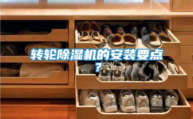 轉(zhuǎn)輪除濕機(jī)的安裝要點(diǎn)？
