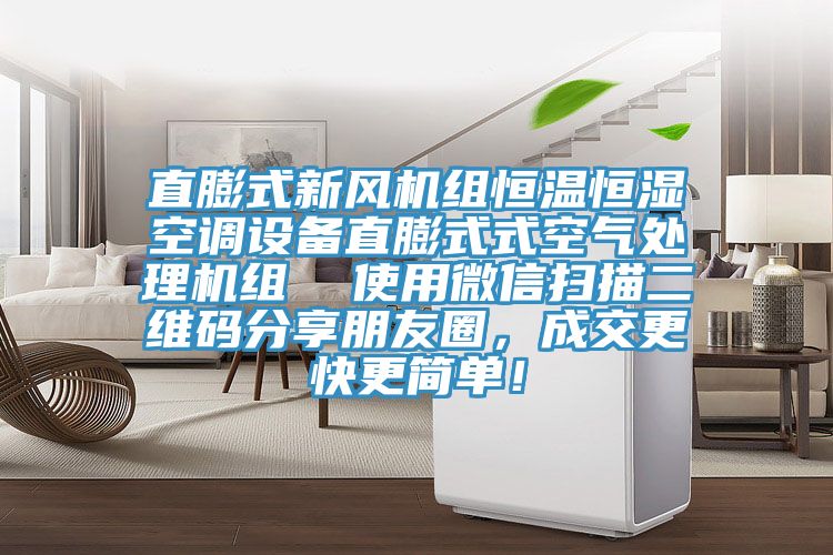 直膨式新風(fēng)機(jī)組恒溫恒濕空調(diào)設(shè)備直膨式式空氣處理機(jī)組  使用微信掃描二維碼分享朋友圈，成交更快更簡單！