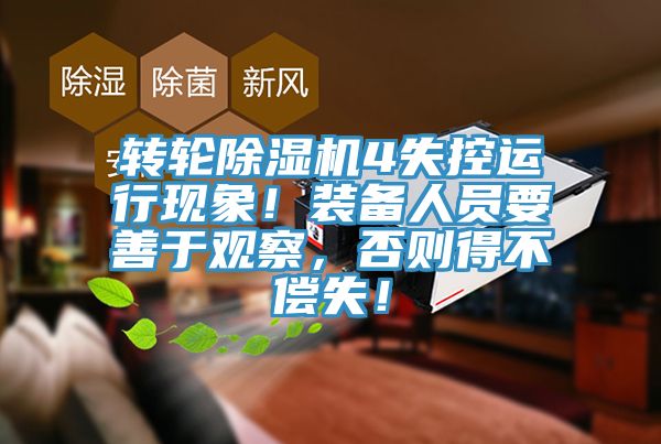 轉(zhuǎn)輪除濕機4失控運行現(xiàn)象！裝備人員要善于觀察，否則得不償失！
