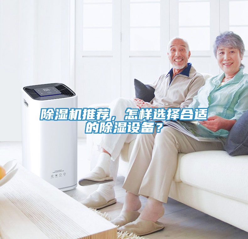 除濕機(jī)推薦，怎樣選擇合適的除濕設(shè)備？