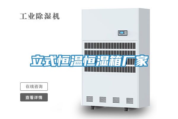 立式恒溫恒濕箱廠(chǎng)家