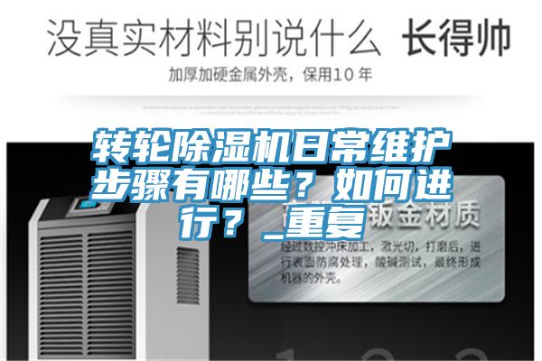 轉(zhuǎn)輪除濕機(jī)日常維護(hù)步驟有哪些？如何進(jìn)行？_重復(fù)