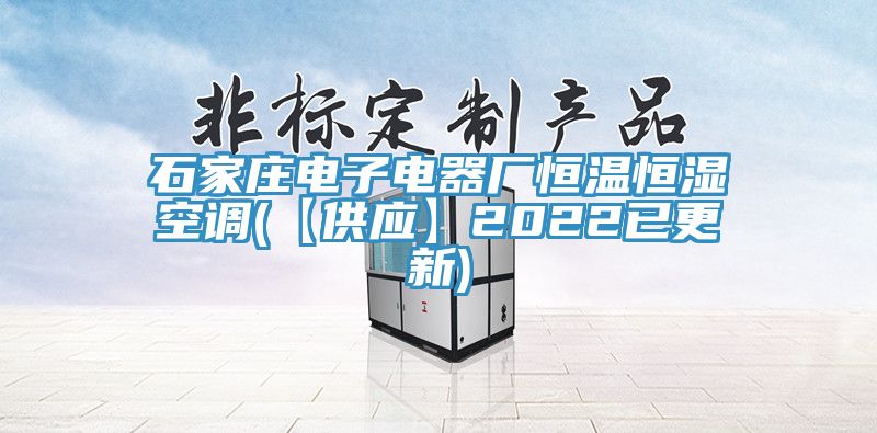 石家莊電子電器廠恒溫恒濕空調(diào)(【供應】2022已更新)