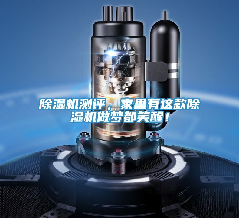 除濕機測評，家里有這款除濕機做夢都笑醒！