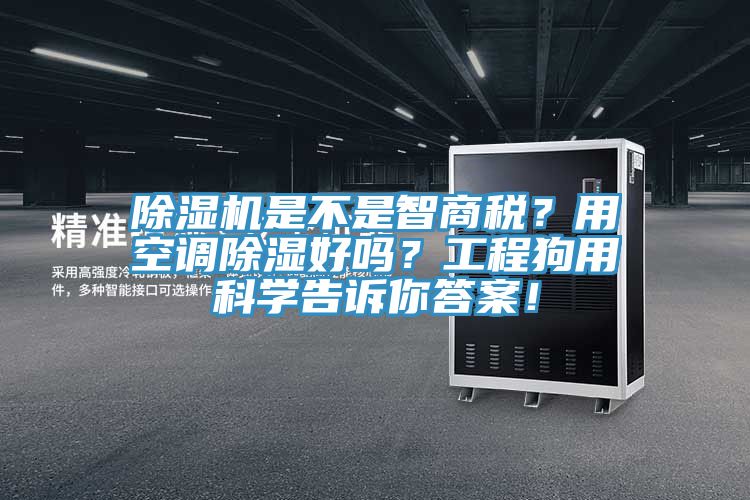 除濕機(jī)是不是智商稅？用空調(diào)除濕好嗎？工程狗用科學(xué)告訴你答案！