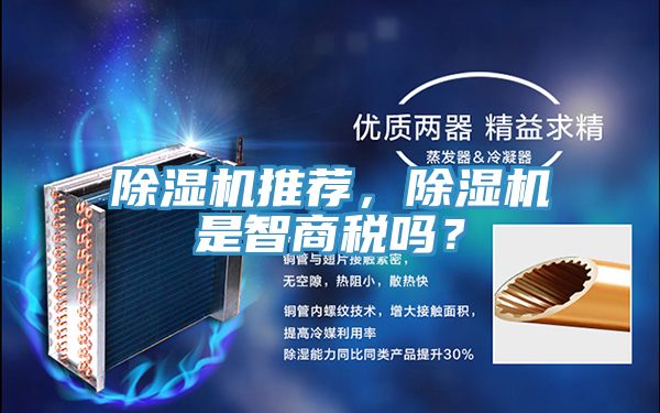 除濕機(jī)推薦，除濕機(jī)是智商稅嗎？