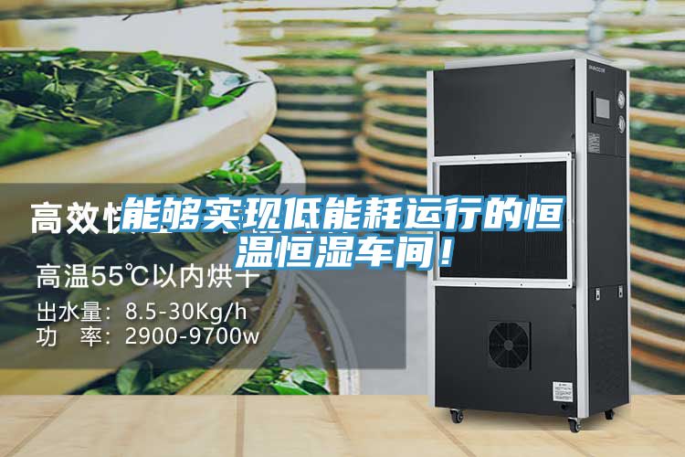 能夠?qū)崿F(xiàn)低能耗運(yùn)行的恒溫恒濕車間！