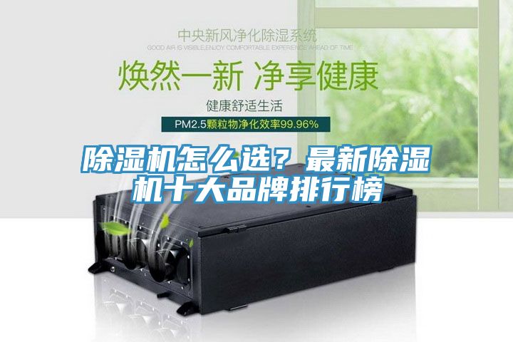 除濕機(jī)怎么選？最新除濕機(jī)十大品牌排行榜