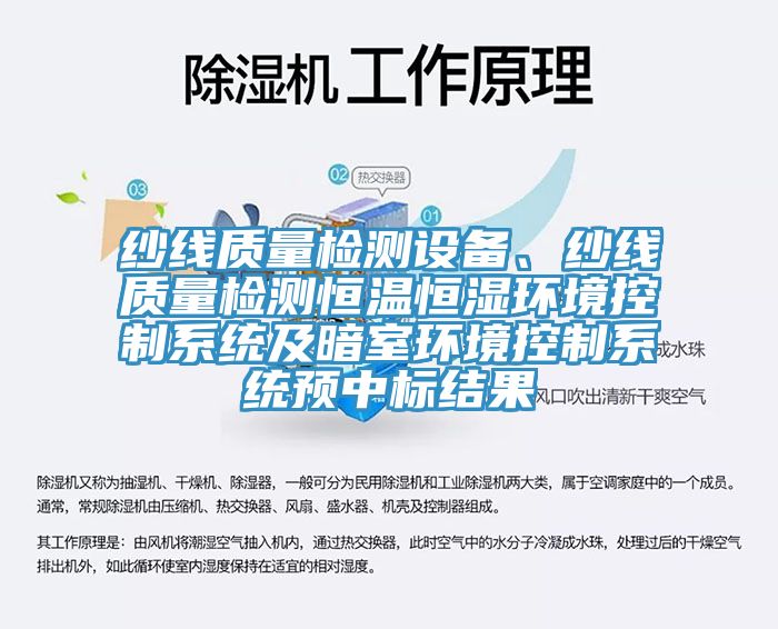 紗線(xiàn)質(zhì)量檢測(cè)設(shè)備、紗線(xiàn)質(zhì)量檢測(cè)恒溫恒濕環(huán)境控制系統(tǒng)及暗室環(huán)境控制系統(tǒng)預(yù)中標(biāo)結(jié)果